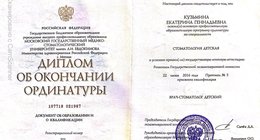Диплом об окончании ординатуры, специальность «Стоматология детская», 2016 — Кузьмина Екатерина Геннадьевна